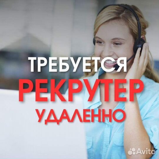 Рекрутер (удаленно, на дому)