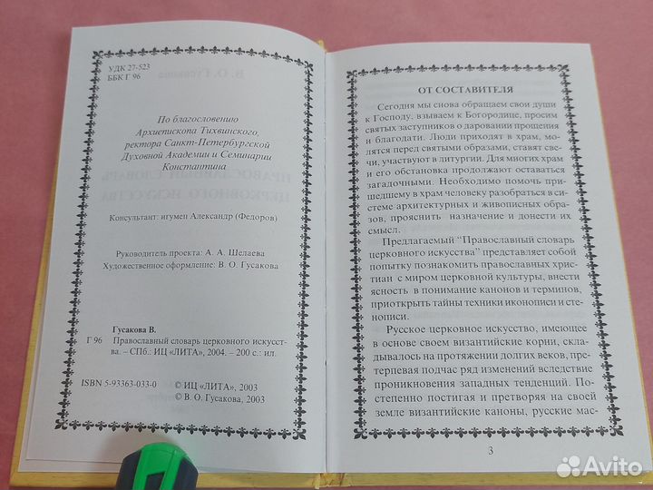 Православный словарь церковного искусства Гусакова