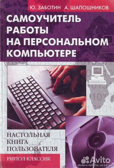 Самоучитель работы на персональном компьютере