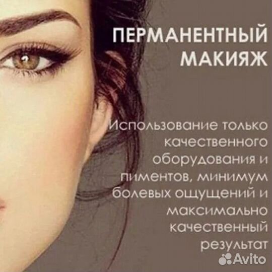 Перманентный макияж бровей, губ, век с выездом