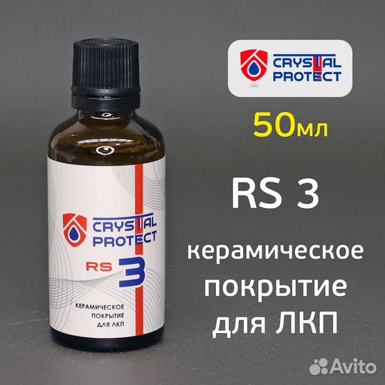 Керамическое покрытие Crystal Protect RS 3 (50мл)