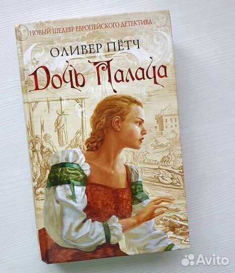 Оливер Петч Дочь палача