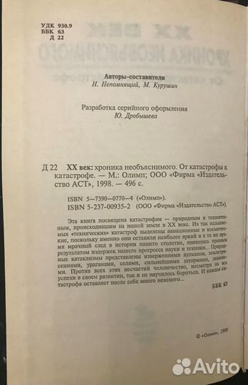 XX век. Хроника необъяснимого