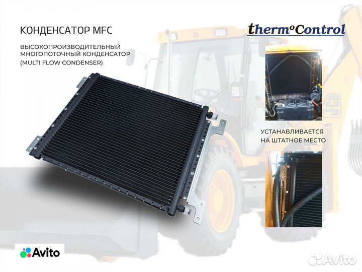 Кондиционер для JCB Dieselemax