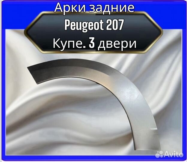 Арка задняя Peugeot 207 купе 3 двери