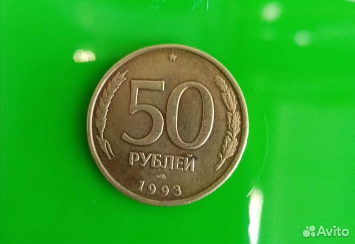 Монета 50р 1993г