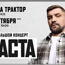 Билет на концерт Баста (Трактор 10 октября)