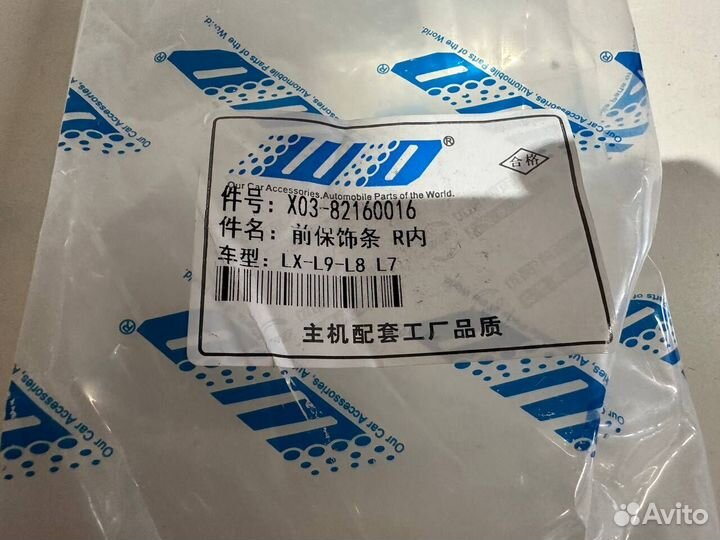 Молдинг переднего бампера LiXiang L7, L8, L9