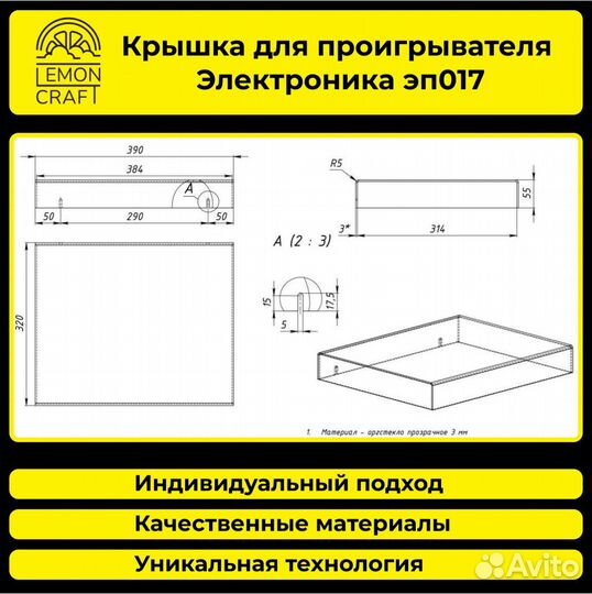 Крышка для проигрывателя Электроника эп017