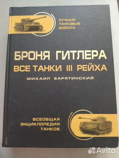 Всеобщая энциклопедия танков. Михаил Барятинский