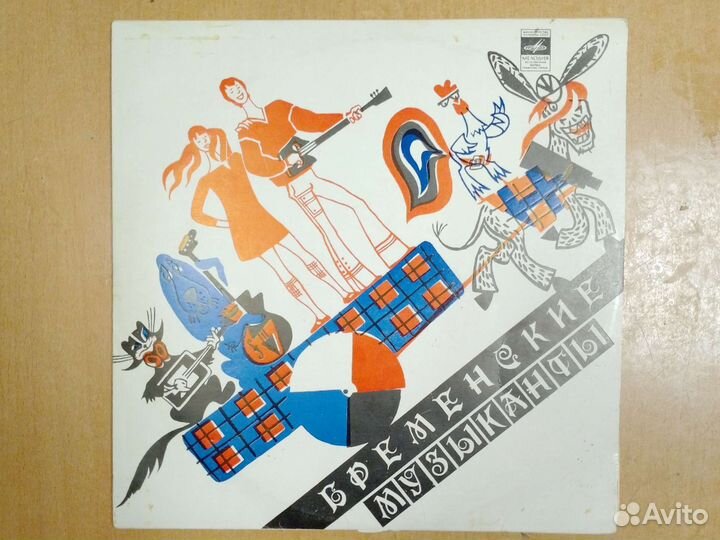 Виниловые пластинки, Бременские Музыканты 1980г