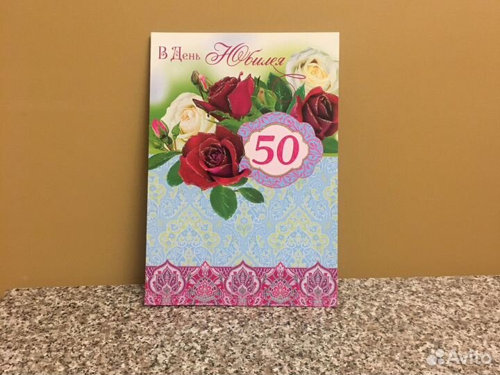 Открытка в день юбилея