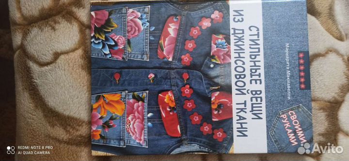 Книга Стильные вещи из джинсовой ткани