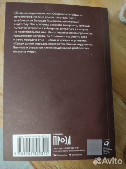 Эдуард Лимонов. Дневник неудачника, или Секретная