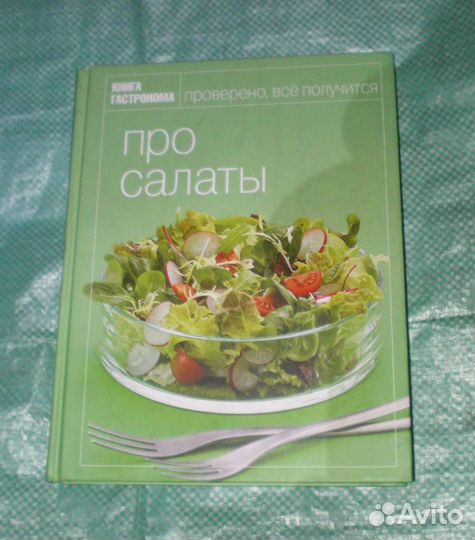 Книга Гастронома. Про салаты новая