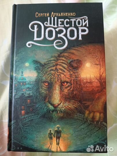 Лукьяненко Шестой Дозор Джамп