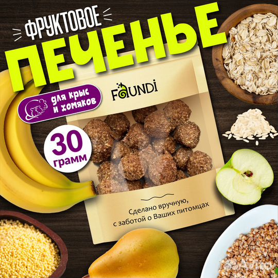 Фруктовое печенье для грызунов