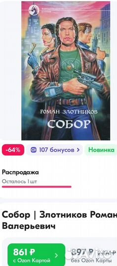Роман Злотников. Собор. Фантастический боевик