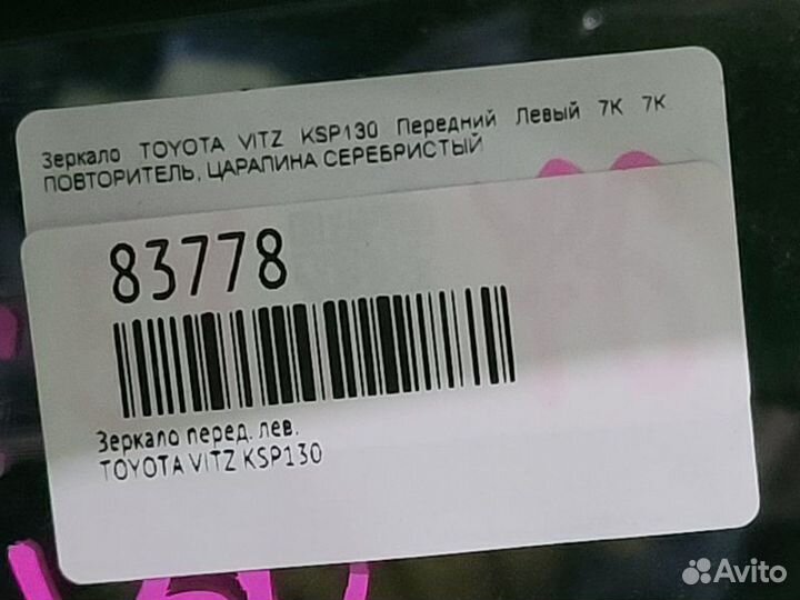 Зеркало переднее левое Toyota Vitz KSP130