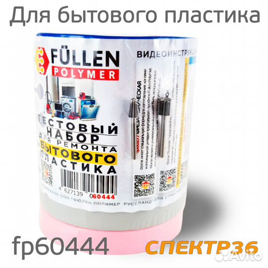 Набор FP fp60444 для ремонта бытового пластика