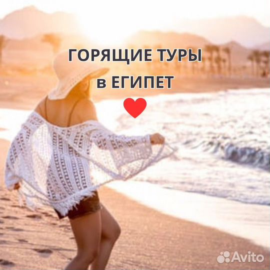 Горящие туры в Египет
