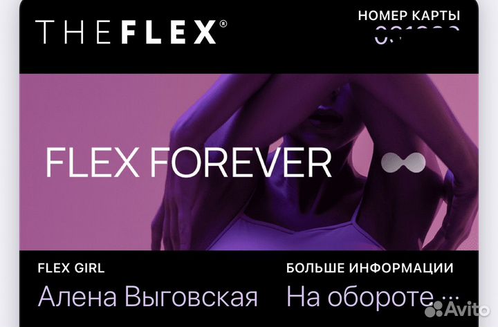Абонемент the flex