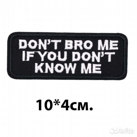 Нашивка на одежду не разговаривай со мной