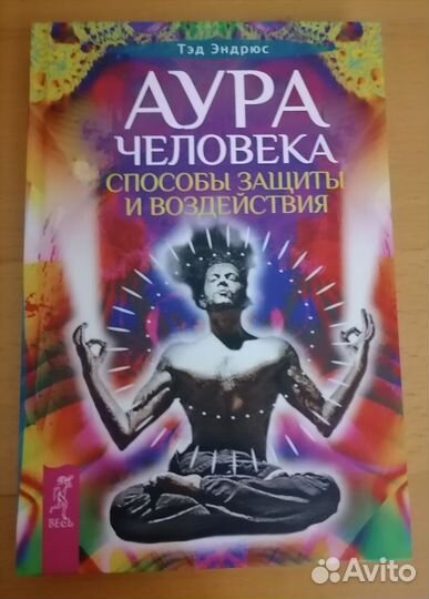 Книги чакры аура йога третий глаз