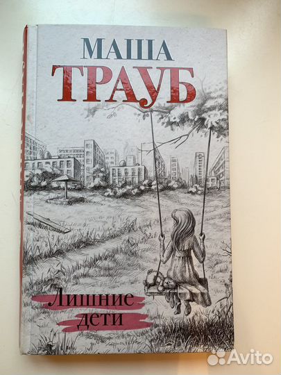 Книга Маша Трауб Лишние дети