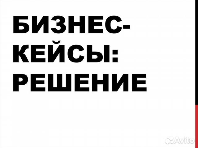 Бизнес - кейс - примеры - решение