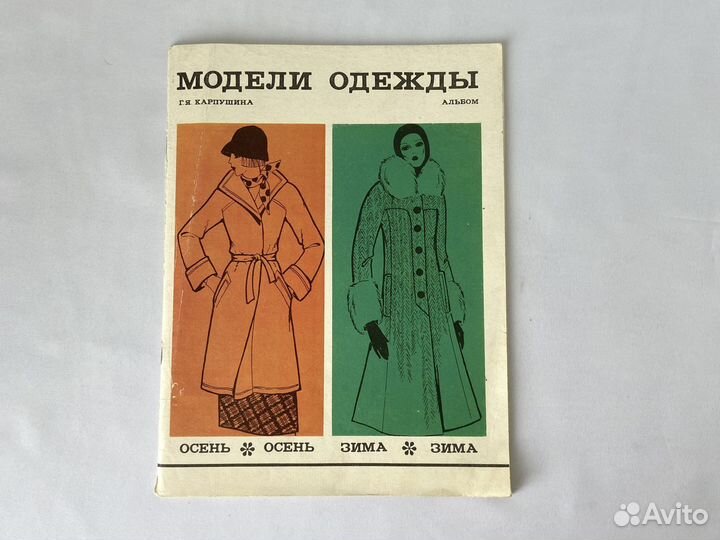 Альбом Модели одежды 1976 год Карпушина Г.Я