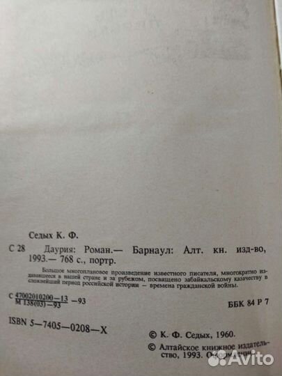 Константин Седых Даурия