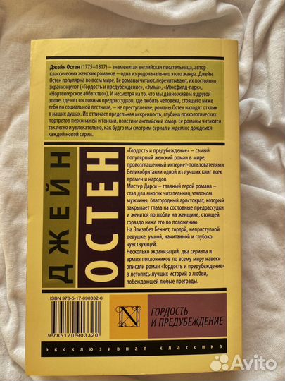 Джейн Остен, гордость и предубеждение