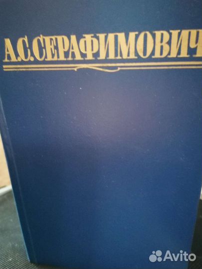 А. С. Серафимович