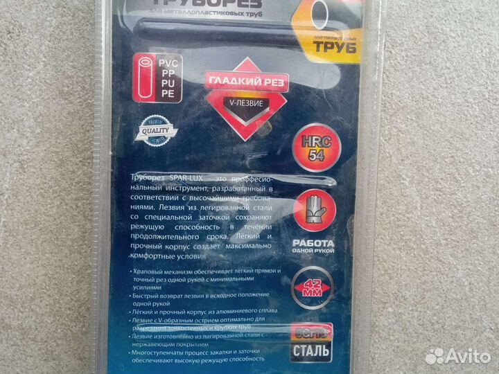 Труборез для пластиковых труб