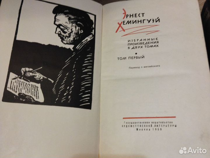 Эрнест хемингуэй собрание сочинений в 2 томах
