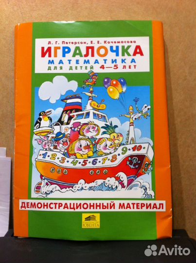 Игралочка Петерсон 4-5 лет