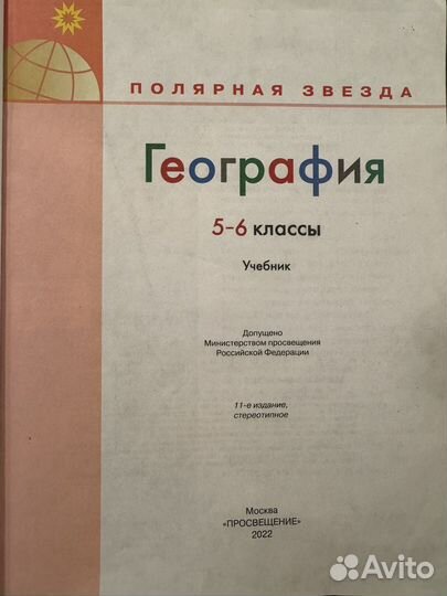 Учебник по географии 5 6 класс Полярная звезда