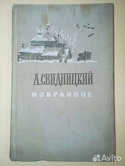 Свидницкий. Избранное. 1956