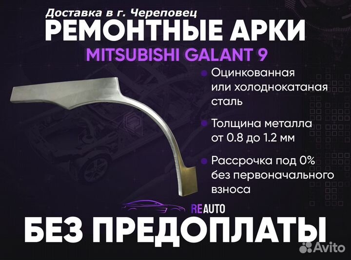 Ремонтные арки на Mitsubishi galant 9 европеец