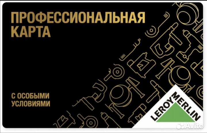 Профессиональная карта Леруа Мерлен