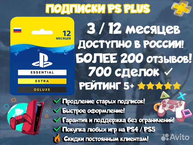 Подписка PS Plus Deluxe Extra 3/12 месяцев