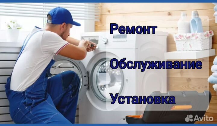 Ремонт, обслуживание и установка стиральных машин