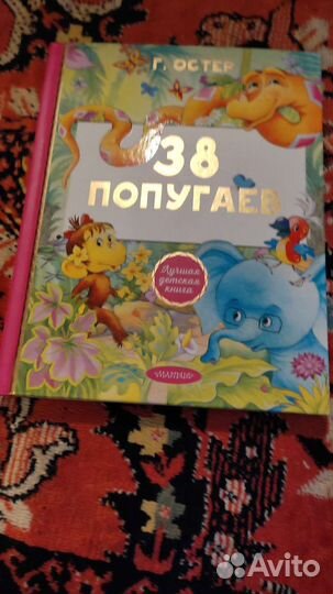 Григорий остер. 38попугаев издательство малыш
