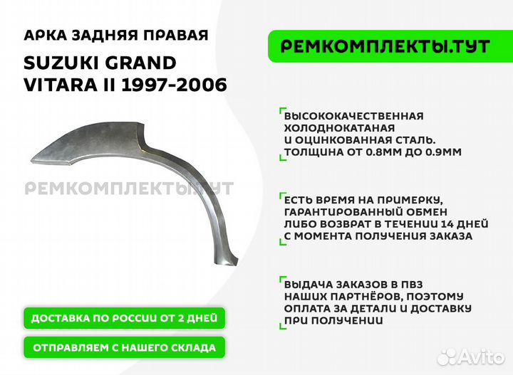 Арка задняя правая Suzuki Grand Vitara 2