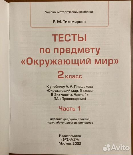 Тесты по Окружающему миру 2 класс, 1 часть