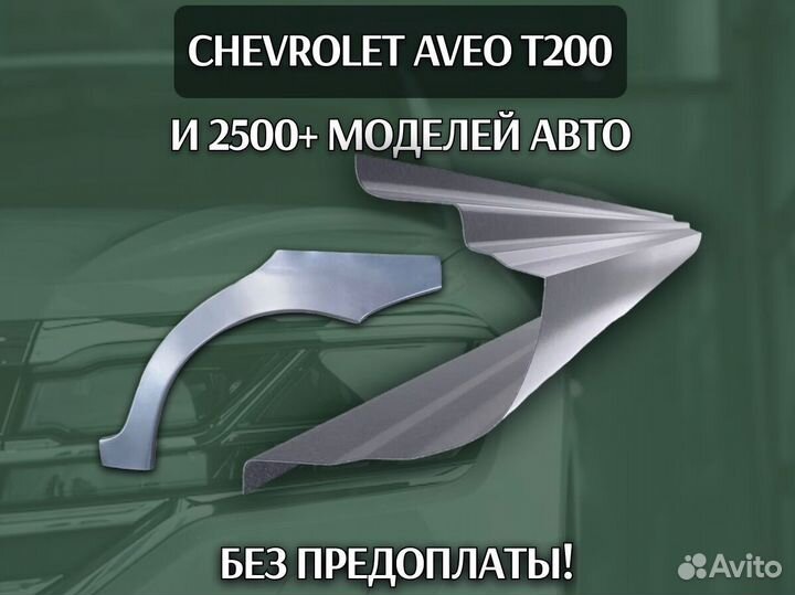 Пороги Chevrolet Lacetti ремонтные