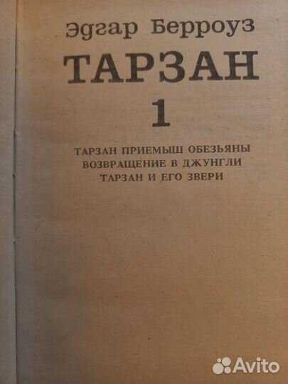 Эдгар Берроуз - Тарзан в томах 1991г