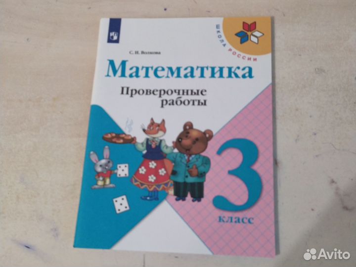 Проверочные работы по математике 3 класс