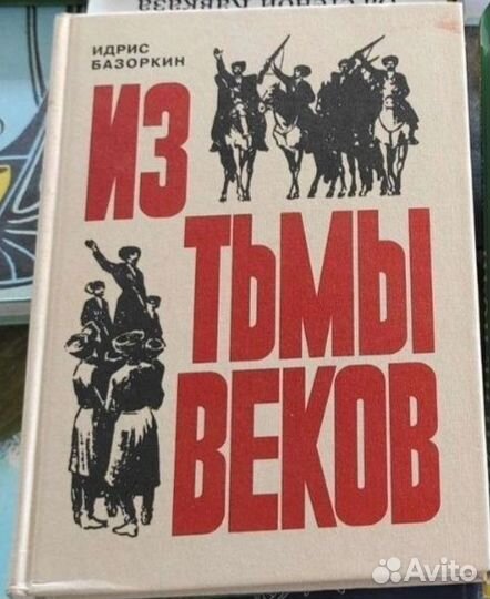 Из тьмы веков